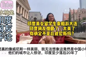 印度美女留学生乘船游大连，印度网友傻眼：你确定不是在威尼斯吗视频封面