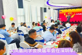 火凤凰同学会换届年会在深圳举行视频封面