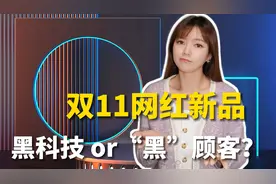 双11网红新品：黑科技还是“黑”顾客？视频封面