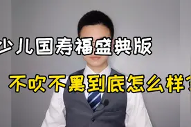 【大洋】少儿国寿福盛典版不吹不黑到底怎么样？视频封面