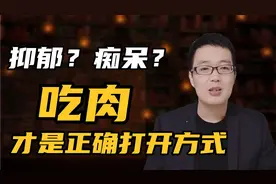 预防痴呆、抑郁，肉才是正确打开方式！真实吗？