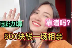 娶越南媳妇，你愿意花500元相亲一场吗？视频封面