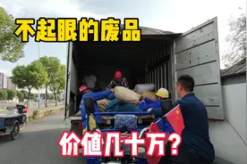 从浙江拉一车废品回湖南，老板押车说价值几十万，大家觉得值吗？视频封面
