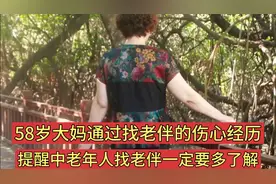 58岁大妈通过找老伴的伤心经历，提醒中老年人找老伴一定要多了解视频封面