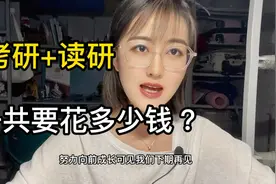 从考研到读研一共要花多少钱？视频封面