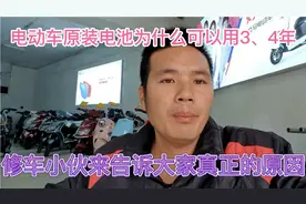 电动车原装电池普遍都可以用3到4年、修车小伙来告诉大家真正原因视频封面
