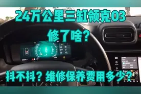 24万公里三缸领克03，抖不抖？保养贵不贵？坏了啥？视频封面