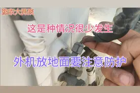 把空调外机放在地面上，要注意做好防护，不然让你多花冤枉钱视频封面