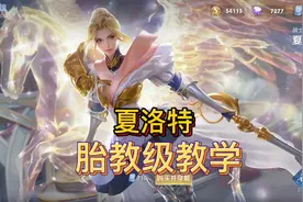 夏洛特胎教级教学来啦视频封面