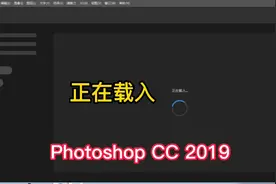 Adobe Photoshop CC 2019打开很慢，一直显示正在载入的解决办法