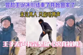 冒险王说冰川结束了开始回家，最后唱完整版《次真拉姆》唱功了得视频封面