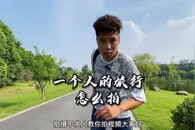 一个人旅行怎么拍呢？给自己记录一下吧！视频封面