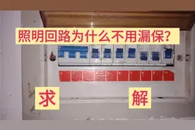 粉丝的问题太奇葩，照明回路为啥不用漏保？了解这五点至关重要！视频封面