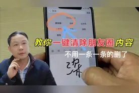 教你快速一键清空4年前的朋友圈内容，不一条一条删除了，去学学视频封面