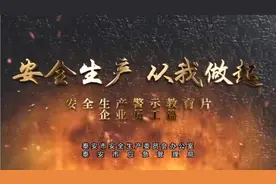 安全生产，从我做起～～～安全生产警示教育片视频封面