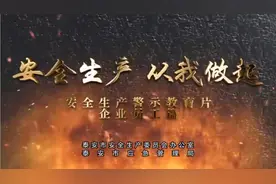 安全生产，从我做起～～～安全生产警示教育片视频封面