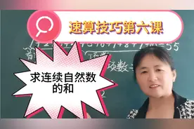 速算技巧第六课  求连续自然数的和，用求和公式非常简单