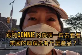 跟隨connie的鏡頭看看美國連鎖店有什麼產品？ 猜猜今天會去哪裏视频封面