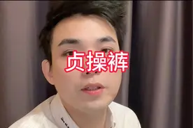 成都一男子强迫女友穿“贞操裤”