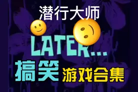 潜行大师 喜欢的可以在链接去玩哦