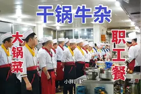 厨师长开会说职工餐不好吃，偷懒三人组做一大锅牛杂，上桌被抢啦视频封面