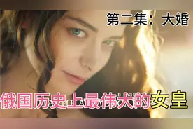 德国公主变成俄国女皇，且看叶卡捷琳娜传奇一生视频封面