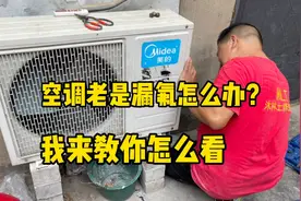 空调老是漏氟怎么办？我来教你怎么解决，非常简单，一看就会