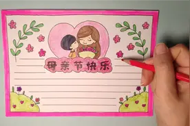 手绘简笔画：亲手画幅手抄报祝福母亲节快乐，简单好看，拿走不谢视频封面