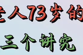 老人到了73岁，有这样三个讲究，你知道是什么吗视频封面