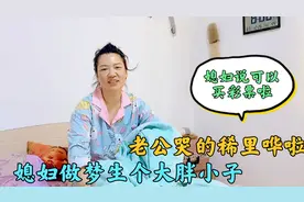 媳妇做梦生个大胖小子，小伙居然吓哭了，生儿子有这么可怕吗？视频封面