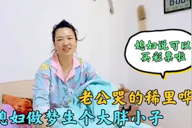 媳妇做梦生个大胖小子，小伙居然吓哭了，生儿子有这么可怕吗？视频封面