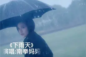 南拳妈妈《下雨天》下雨天了好想你视频封面