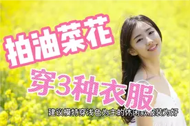 拍油菜花人像，穿这3种衣服超好看，摄影小白要学会！视频封面