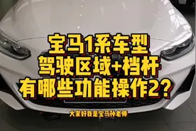 宝马1系车型驾驶区域+档杆都有哪些功能按键操作？