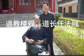 道教楼观，中国道教协会会长，任法融道长于2021年5月26日仙逝。