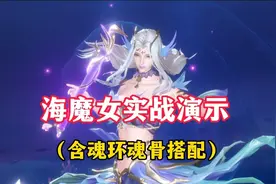 斗罗大陆魂师对决：海魔女pk实战演示，以及魂环魂骨搭配！