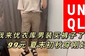 女大学生竟然跑优衣库买了条男士裤子 确实好穿 99能穿一年四季视频封面