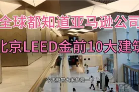 全球电商亚马逊公司办公室北京LEED金前10大建筑远洋国际中心A座视频封面