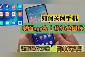 如何关闭手机桌面app右上角红色图标？讲解操作方法，简单又实用视频封面