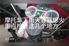 摩托车下雨天骑行熄火，这几个地方最容易出现问题！