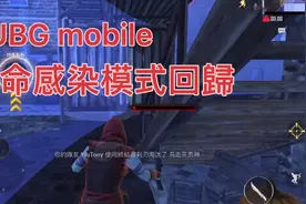PUBG mobile 致命感染视频封面