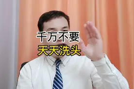 千万不要天天洗头!