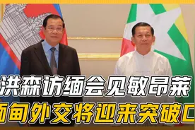 两个政治强人的会面：柬埔寨洪森访问缅甸，会让缅军日子更好过吗视频封面