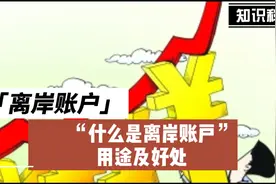 离岸账户是什么？以及用途及好处视频封面