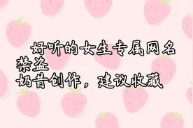 好听的女生专属网名视频封面