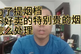 为了提烟档，所有的口粮烟都要订，不好卖的，卖不动的烟怎么处理视频封面