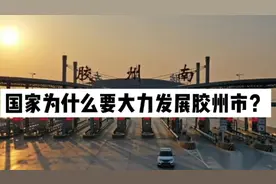 国家为什么要大力发展胶州市？视频封面