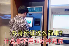 身份证不见了在异地也能办，自助办理什么证件都不用，15分钟完成视频封面