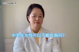 中老年女性可以不戴文胸吗？视频封面