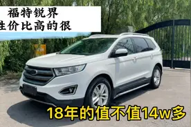 二手车里的性价比SUV，福特锐界开着真香视频封面